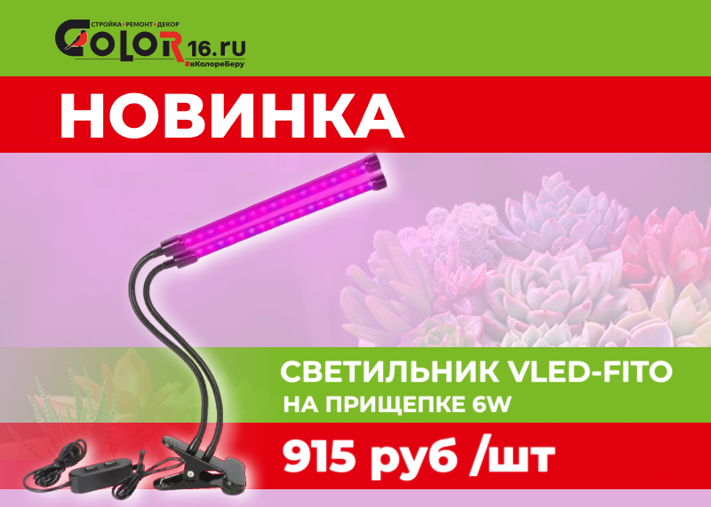 НОВИНКА! Светильник VLED-FITO-DL-1-6W, IP33 на прищепке 6W